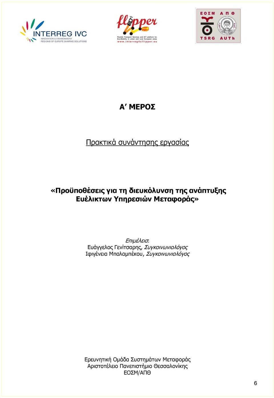 Γενίτσαρης, Συγκοινωνιολόγος Ιφιγένεια Μπαλαμπέκου, Συγκοινωνιολόγος