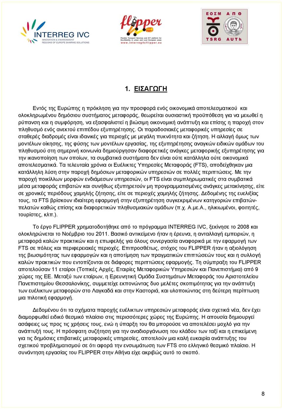 Οι παραδοσιακές μεταφορικές υπηρεσίες σε σταθερές διαδρομές είναι ιδανικές για περιοχές με μεγάλη πυκνότητα και ζήτηση.