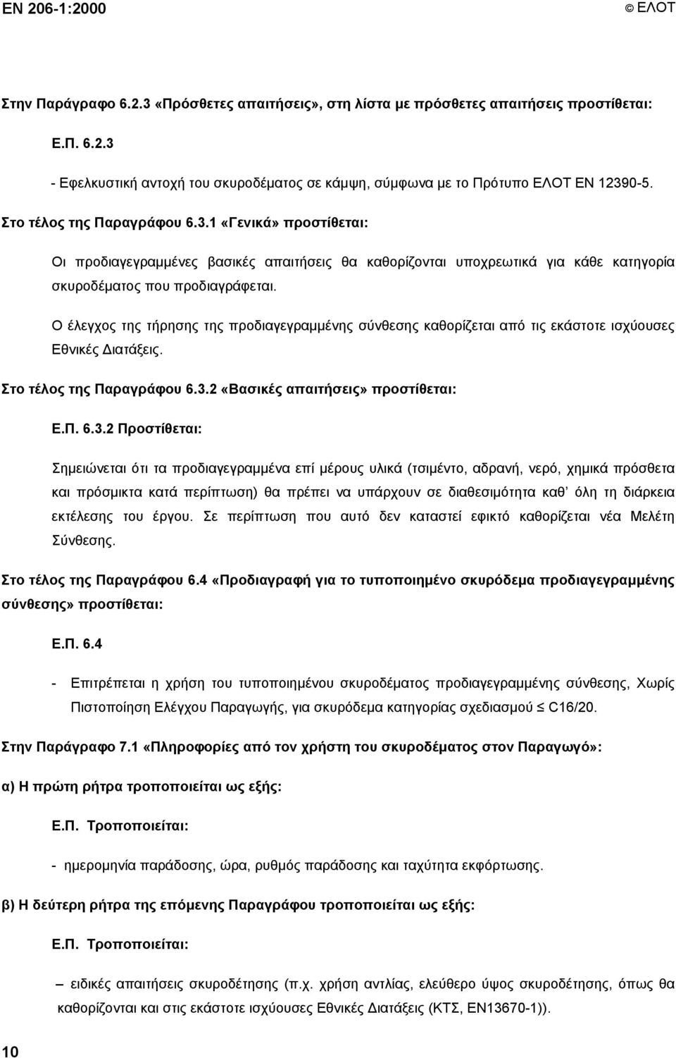 Ο έλεγχος της τήρησης της προδιαγεγραμμένης σύνθεσης καθορίζεται από τις εκάστοτε ισχύουσες Εθνικές Διατάξεις. Στο τέλος της Παραγράφου 6.3.