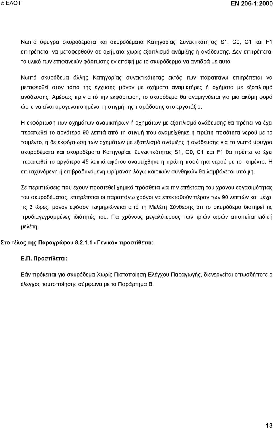 Νωπό σκυρόδεμα άλλης Κατηγορίας συνεκτικότητας εκτός των παραπάνω επιτρέπεται να μεταφερθεί στον τόπο της έγχυσης μόνον με οχήματα αναμικτήρες ή οχήματα με εξοπλισμό ανάδευσης.