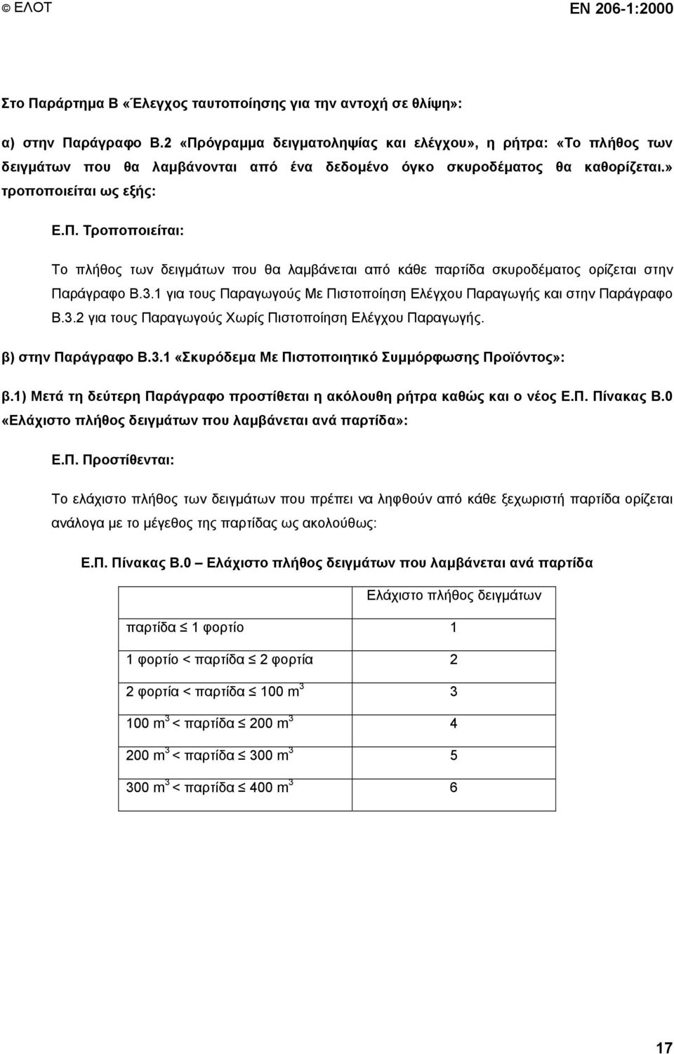 3.1 για τους Παραγωγούς Με Πιστοποίηση Ελέγχου Παραγωγής και στην Παράγραφο Β.3.2 για τους Παραγωγούς Χωρίς Πιστοποίηση Ελέγχου Παραγωγής. β) στην Παράγραφο Β.3.1 «Σκυρόδεμα Με Πιστοποιητικό Συμμόρφωσης Προϊόντος»: β.