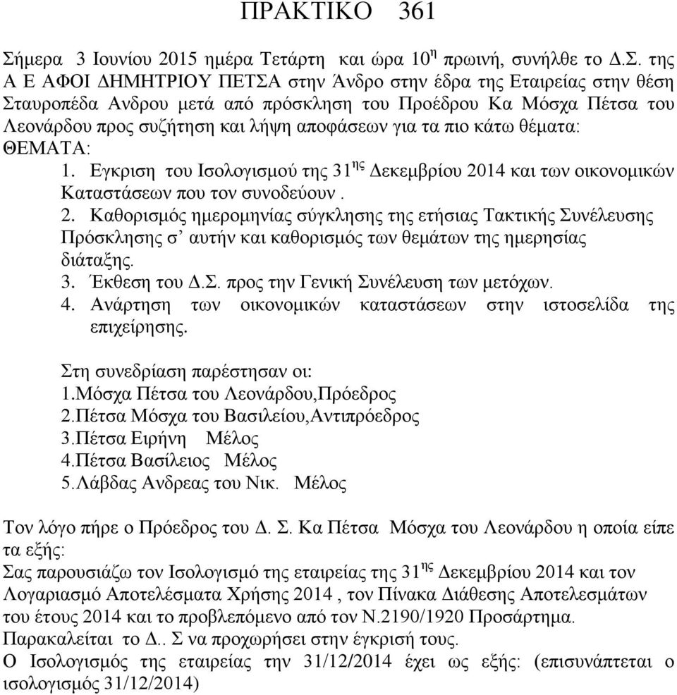 της Α Ε ΑΦΟΙ ΔΗΜΗΤΡΙΟΥ ΠΕΤΣΑ στην Άνδρο στην έδρα της Εταιρείας στην θέση Σταυροπέδα Ανδρου μετά από πρόσκληση του Προέδρου Κα Μόσχα Πέτσα του Λεονάρδου προς συζήτηση και λήψη αποφάσεων για τα πιο