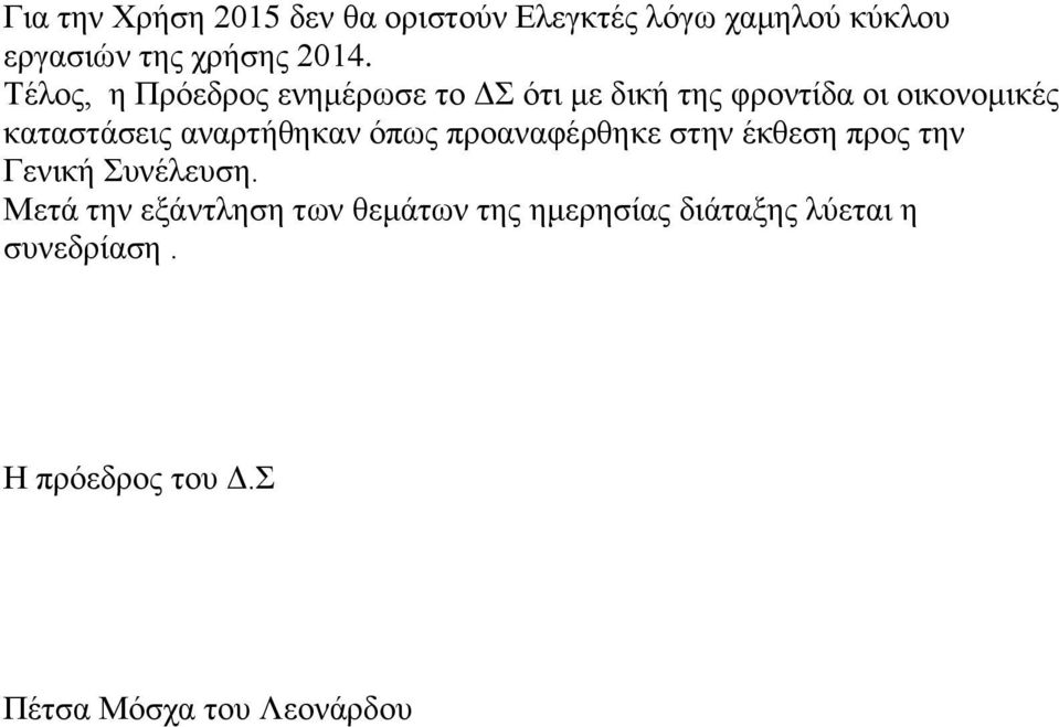 αναρτήθηκαν όπως προαναφέρθηκε στην έκθεση προς την Γενική Συνέλευση.