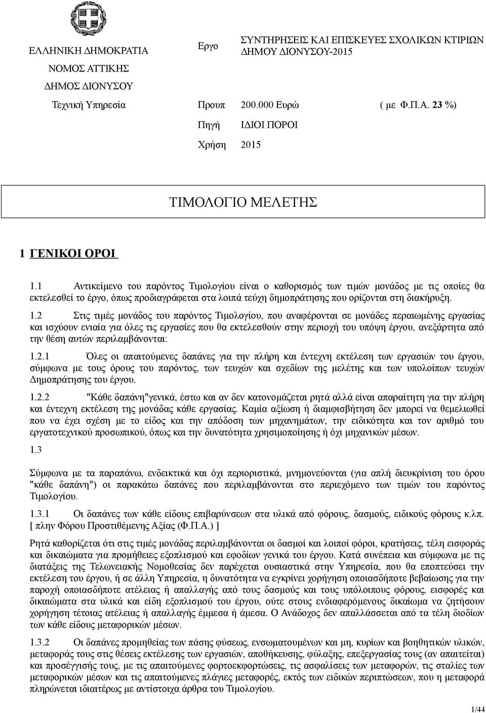 2 Στις τιμές μονάδος του παρόντος Τιμολογίου, που αναφέρονται σε μονάδες περαιωμένης εργασίας και ισχύουν ενιαία για όλες τις εργασίες που θα εκτελεσθούν στην περιοχή του υπόψη έργου, ανεξάρτητα από