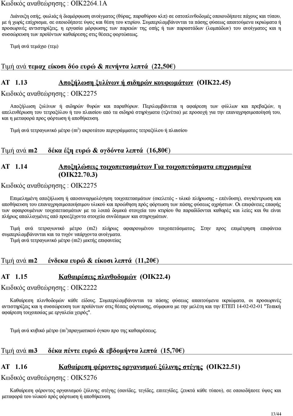 Συμπεριλαμβάνονται τα πάσης φύσεως απαιτούμενα ικριώματα ή προσωρινές αντιστηρίξεις, η εργασία μόρφωσης των παρειών της οπής ή των παραστάδων (λαμπάδων) του ανοίγματος και η συσσώρευση των προϊόντων