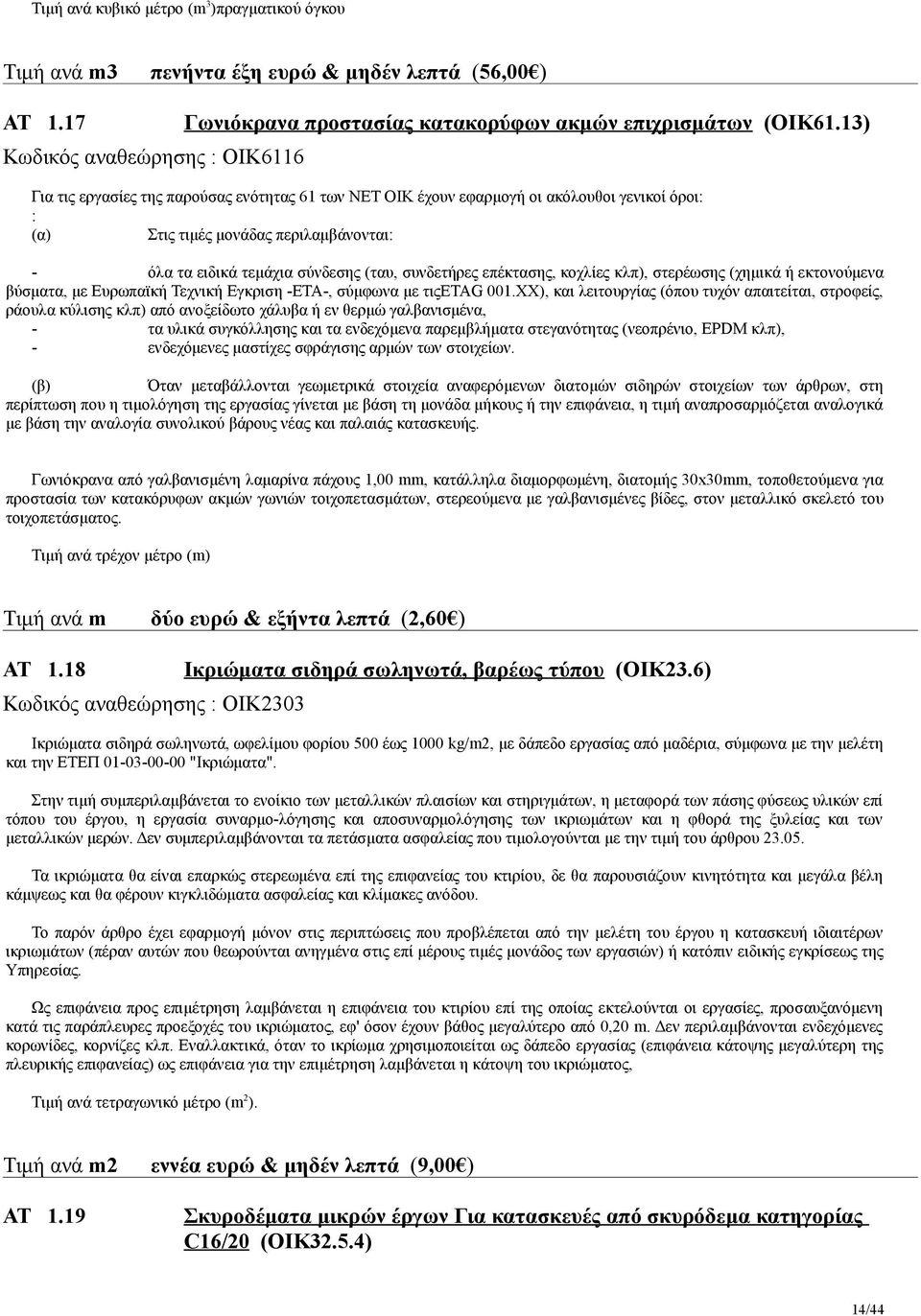 επέκτασης, κοχλίες κλπ), στερέωσης (χημικά ή εκτονούμενα βύσματα, με Ευρωπαϊκή Τεχνική Εγκριση -ΕΤΑ-, σύμφωνα με τιςetag 001.