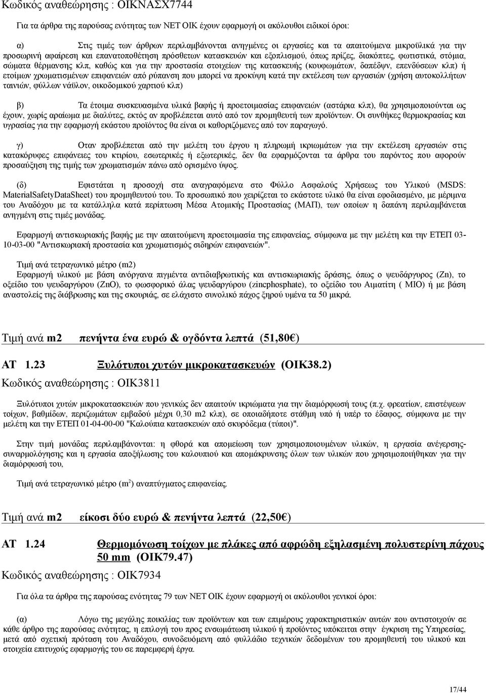 στοιχείων της κατασκευής (κουφωμάτων, δαπέδψν, επενδύσεων κλπ) ή ετοίμων χρωματισμένων επιφανειών από ρύπανση που μπορεί να προκύψη κατά την εκτέλεση των εργασιών (χρήση αυτοκολλήτων ταινιών, φύλλων