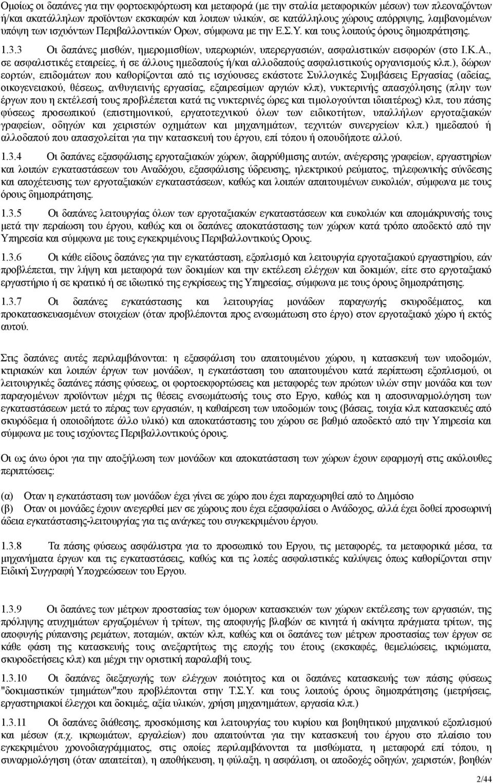 3 Οι δαπάνες μισθών, ημερομισθίων, υπερωριών, υπερεργασιών, ασφαλιστικών εισφορών (στο Ι.Κ.Α., σε ασφαλιστικές εταιρείες, ή σε άλλους ημεδαπούς ή/και αλλοδαπούς ασφαλιστικούς οργανισμούς κλπ.