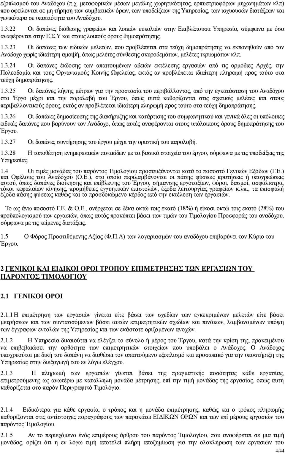 μεταφορικών μέσων μεγάλης χωρητικότητας, ερπυστριοφόρων μηχανημάτων κλπ) που οφείλονται σε μη τήρηση των συμβατικών όρων, των υποδείξεων της Υπηρεσίας, των ισχυουσών διατάξεων και γενικότερα σε