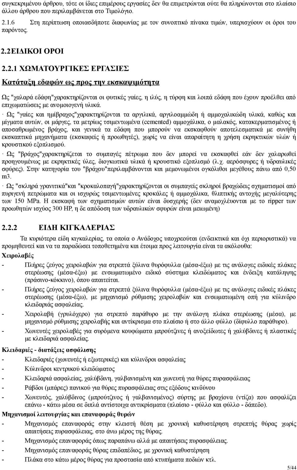 2ΕΙΔΙΚΟΙ ΟΡΟΙ 2.2.1 ΧΩΜΑΤΟΥΡΓΙΚΕΣ ΕΡΓΑΣΙΕΣ Κατάταξη εδαφών ως προς την εκσκαψιμότητα Ως "χαλαρά εδάφη"χαρακτηρίζονται οι φυτικές γαίες, η ιλύς, η τύρφη και λοιπά εδάφη που έχουν προέλθει από