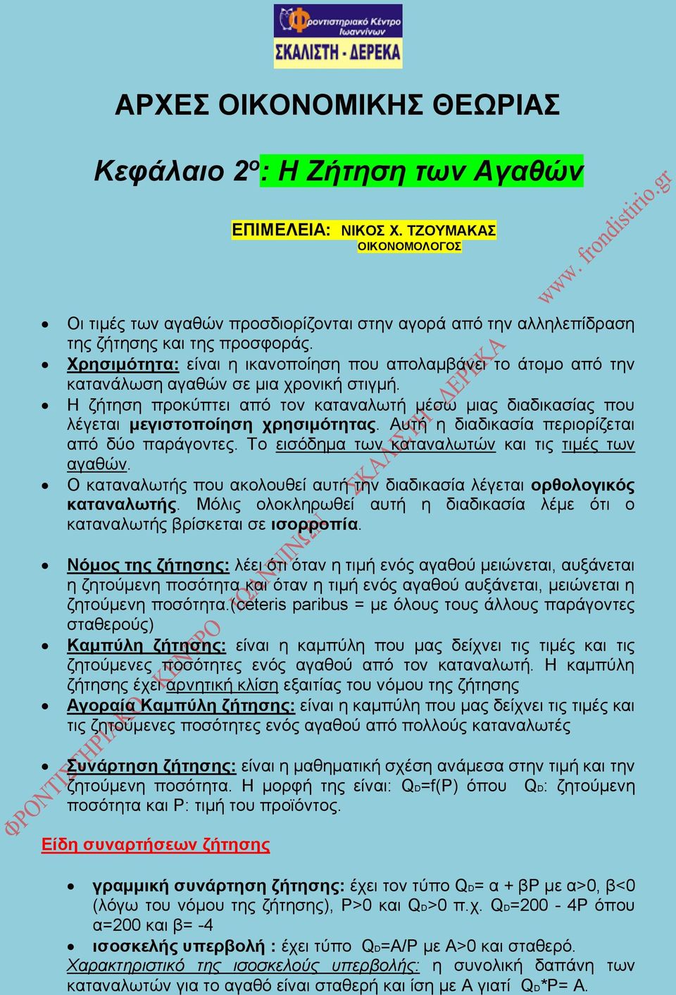 Χρησιμότητα: είναι η ικανοποίηση που απολαμβάνει το άτομο από την κατανάλωση αγαθών σε μια χρονική στιγμή.