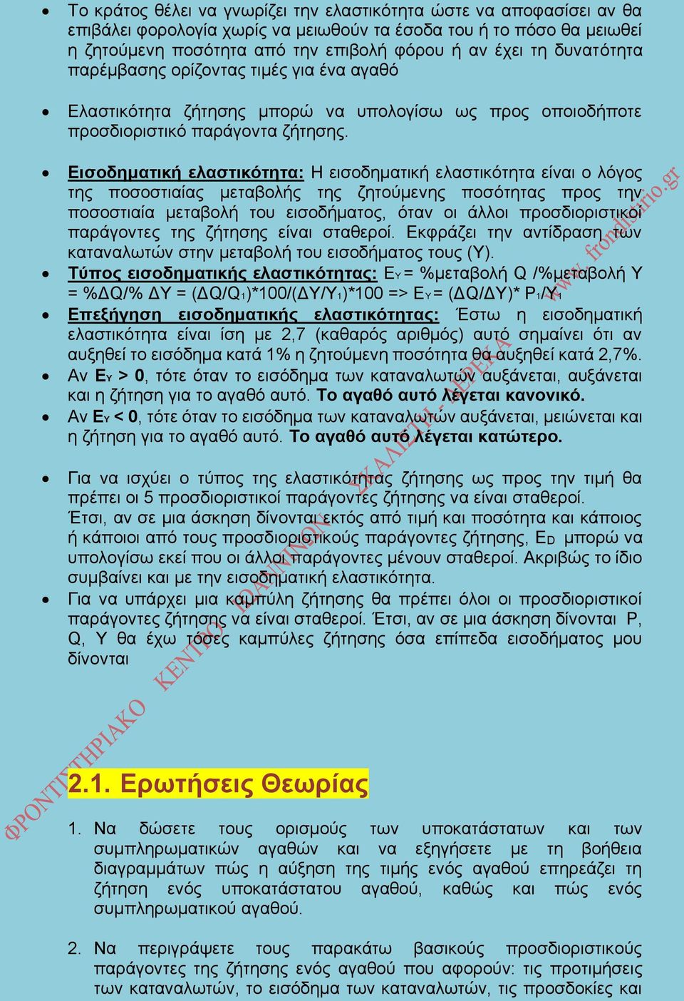 Εισοδηματική ελαστικότητα: Η εισοδηματική ελαστικότητα είναι ο λόγος της ποσοστιαίας μεταβολής της ζητούμενης ποσότητας προς την ποσοστιαία μεταβολή του εισοδήματος, όταν οι άλλοι προσδιοριστικοί