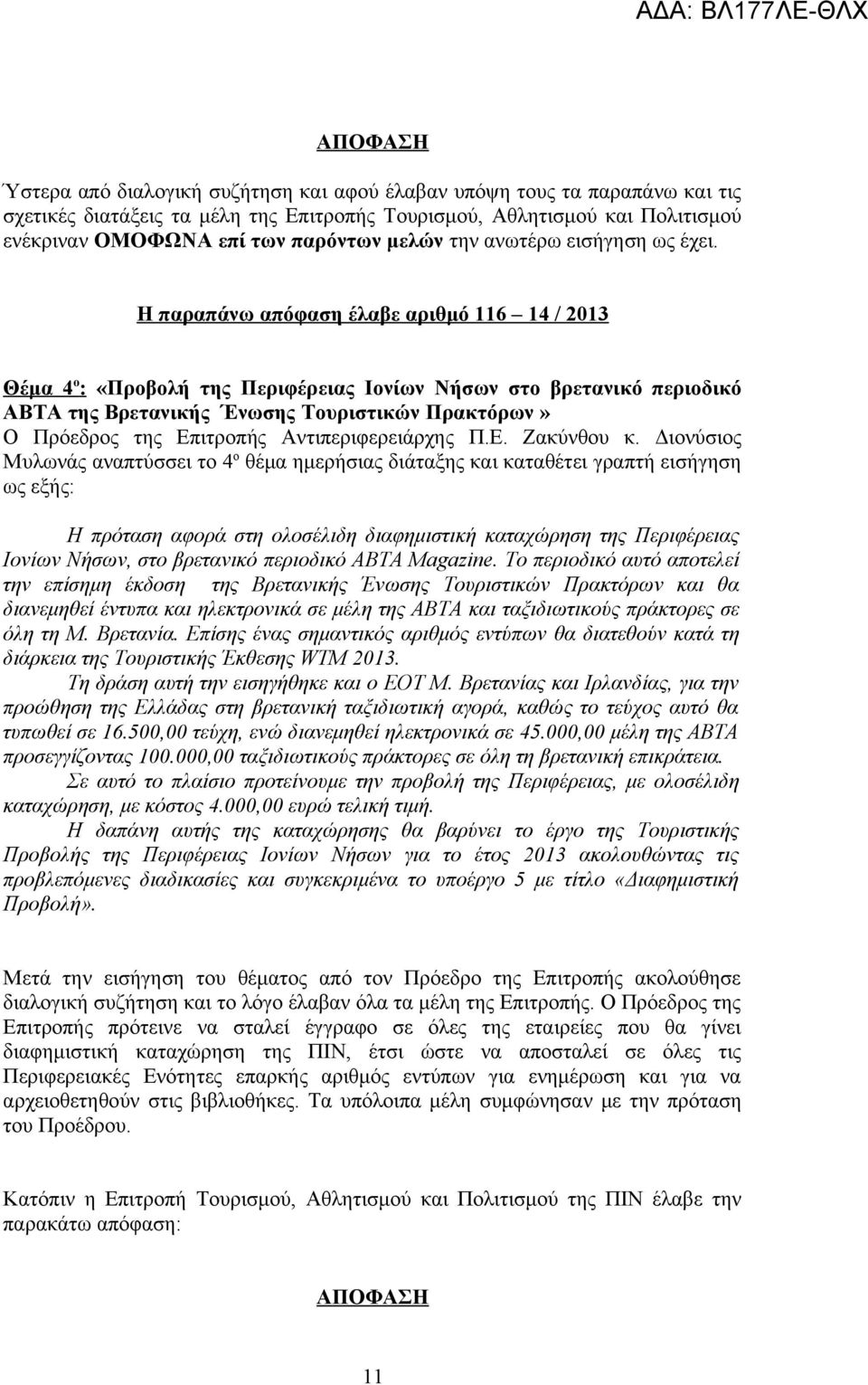 Διονύσιος Μυλωνάς αναπτύσσει το 4 ο θέμα ημερήσιας διάταξης και καταθέτει γραπτή εισήγηση ως εξής: Η πρόταση αφορά στη ολοσέλιδη διαφημιστική καταχώρηση της Περιφέρειας Ιονίων Νήσων, στο βρετανικό