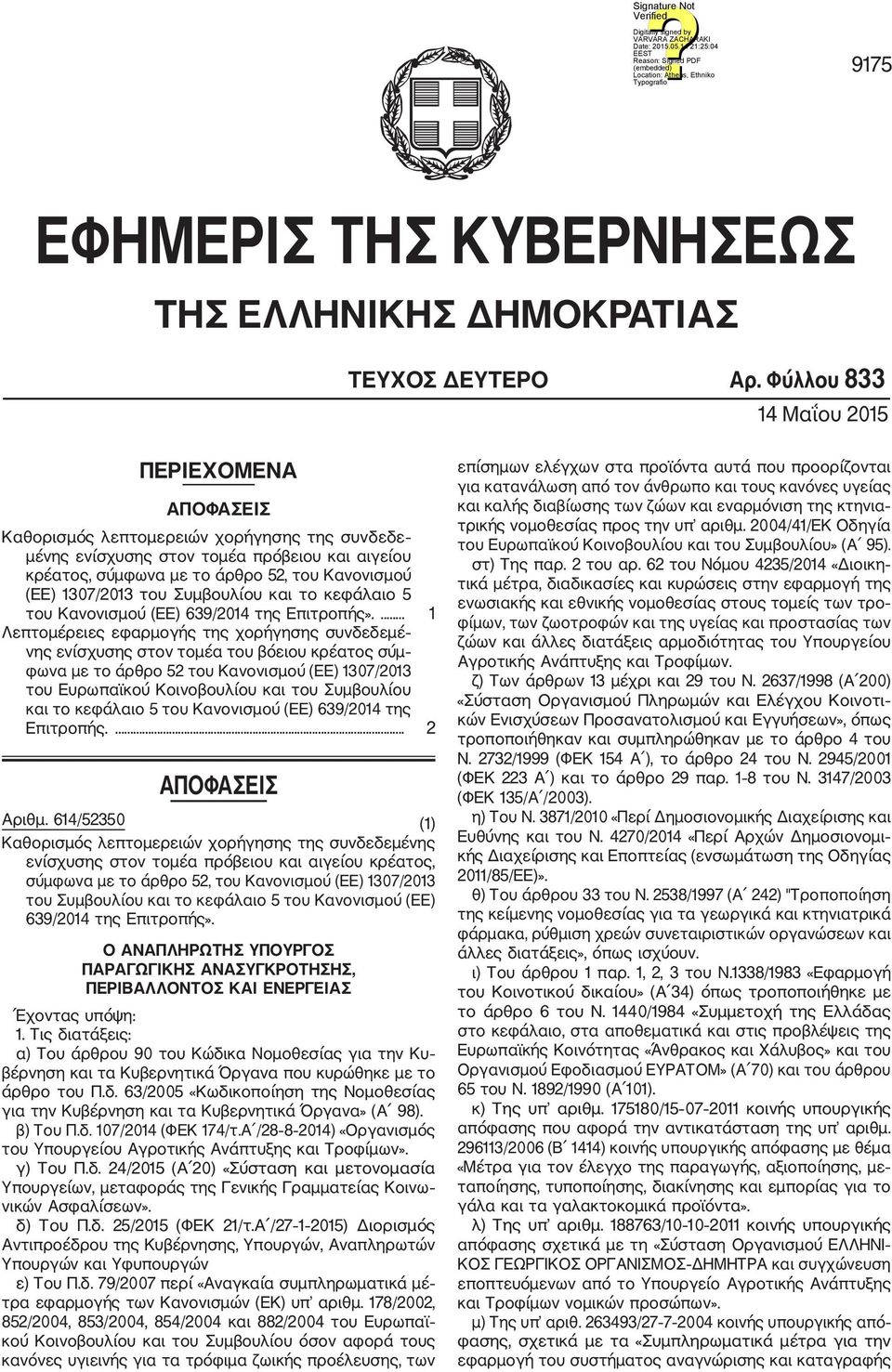 1307/2013 του Συμβουλίου και το κεφάλαιο 5 του Κανονισμού (ΕΕ) 639/2014 της Επιτροπής».