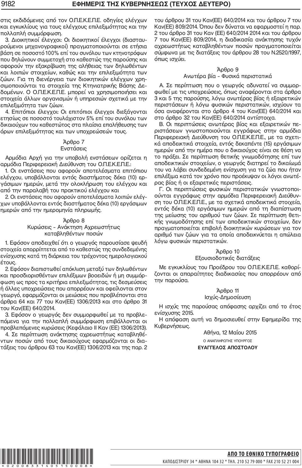 παρούσης και αφορούν την εξακρίβωση της αλήθειας των δηλωθέντων και λοιπών στοιχείων, καθώς και την επιλεξιμότητα των ζώων.