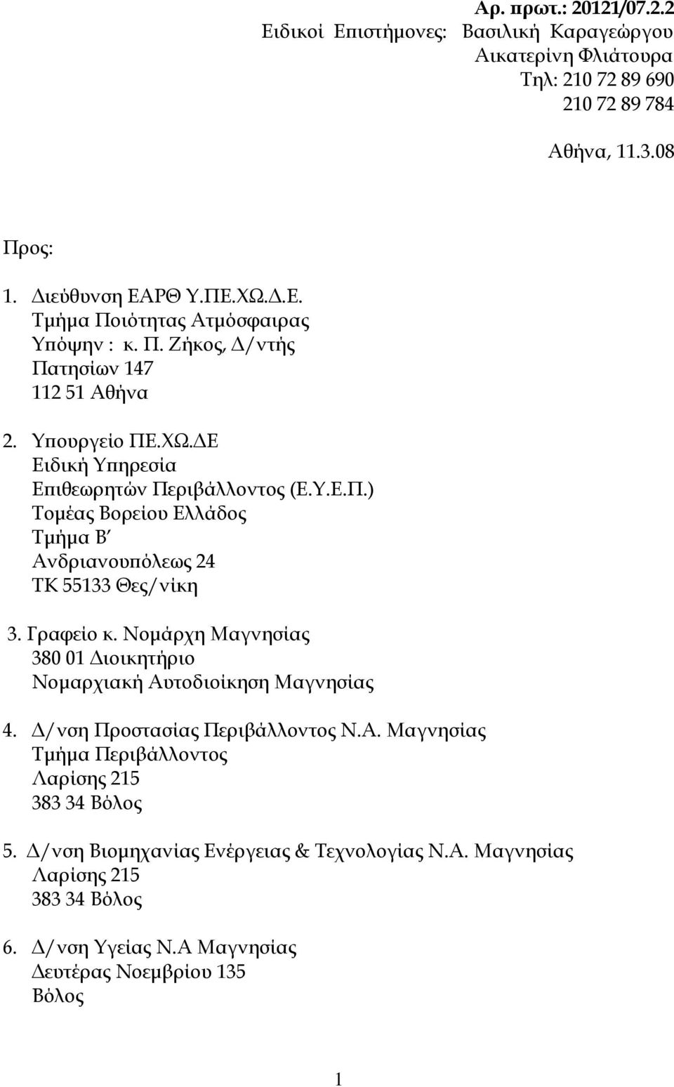 Γραφείο κ. Νοµάρχη Μαγνησίας 380 01 ιοικητήριο Νοµαρχιακή Αυτοδιοίκηση Μαγνησίας 4. /νση Προστασίας Περιβάλλοντος Ν.Α. Μαγνησίας Τµήµα Περιβάλλοντος Λαρίσης 215 383 34 Βόλος 5.