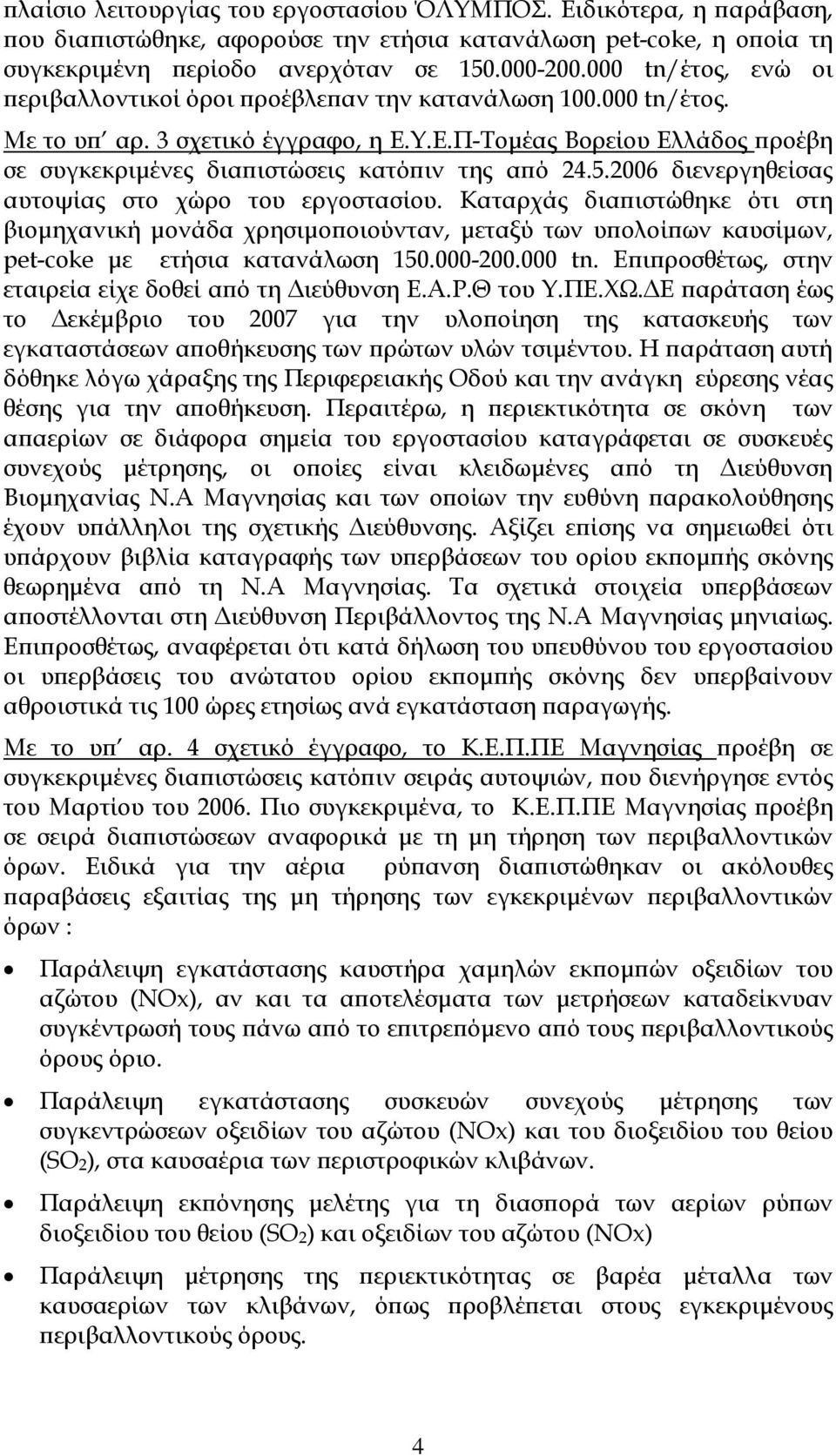 5.2006 διενεργηθείσας αυτοψίας στο χώρο του εργοστασίου. Καταρχάς δια ιστώθηκε ότι στη βιοµηχανική µονάδα χρησιµο οιούνταν, µεταξύ των υ ολοί ων καυσίµων, pet-coke µε ετήσια κατανάλωση 150.000-200.