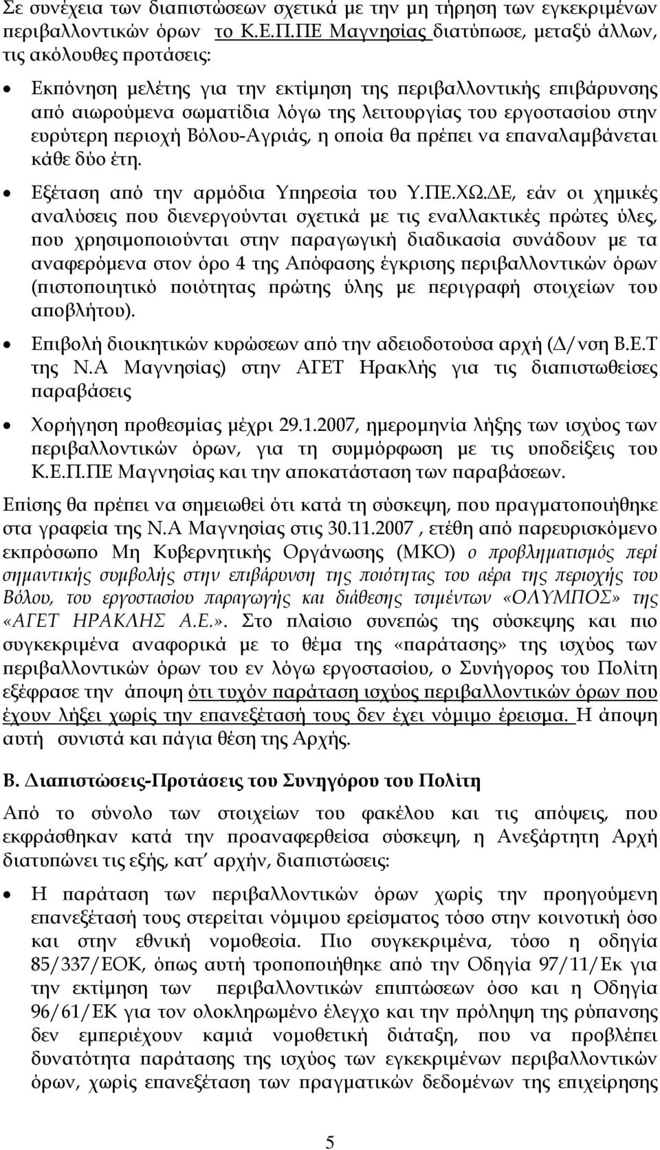 ευρύτερη εριοχή Βόλου-Αγριάς, η ο οία θα ρέ ει να ε αναλαµβάνεται κάθε δύο έτη. Εξέταση α ό την αρµόδια Υ ηρεσία του Υ.ΠΕ.ΧΩ.