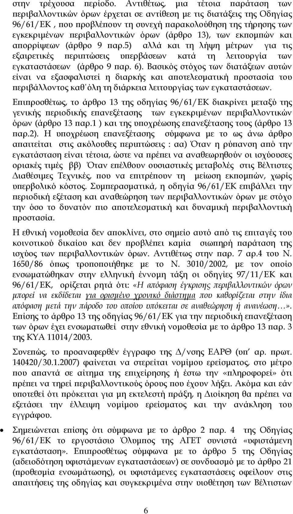 (άρθρο 13), των εκ οµ ών και α ορρίψεων (άρθρο 9 αρ.5) αλλά και τη λήψη µέτρων για τις εξαιρετικές ερι τώσεις υ ερβάσεων κατά τη λειτουργία των εγκαταστάσεων (άρθρο 9 αρ. 6).