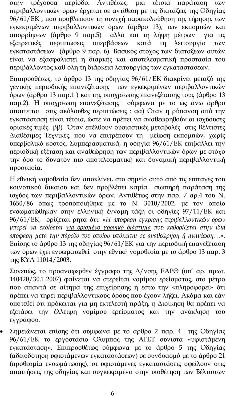 (άρθρο 13), των εκ οµ ών και α ορρίψεων (άρθρο 9 αρ.5) αλλά και τη λήψη µέτρων για τις εξαιρετικές ερι τώσεις υ ερβάσεων κατά τη λειτουργία των εγκαταστάσεων (άρθρο 9 αρ. 6).