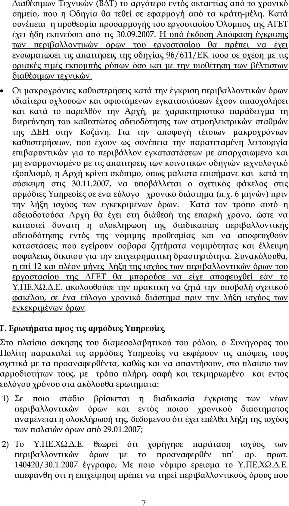 Η υ ό έκδοση Α όφαση έγκρισης των εριβαλλοντικών όρων του εργοστασίου θα ρέ ει να έχει ενσωµατώσει τις α αιτήσεις της οδηγίας 96/611/ΕΚ τόσο σε σχέση µε τις οριακές τιµές εκ οµ ής ρύ ων όσο και µε