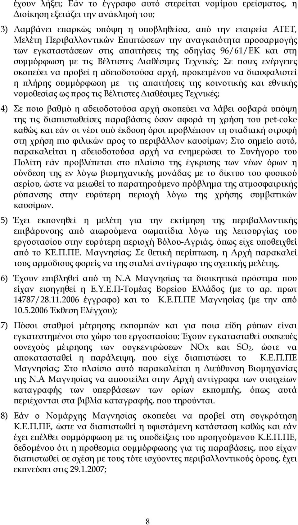 ροκειµένου να διασφαλιστεί η λήρης συµµόρφωση µε τις α αιτήσεις της κοινοτικής και εθνικής νοµοθεσίας ως ρος τις Βέλτιστες ιαθέσιµες Τεχνικές; 4) Σε οιο βαθµό η αδειοδοτούσα αρχή σκο εύει να λάβει