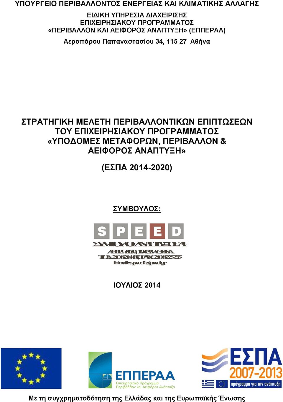 ΠΡΟΓΡΑΜΜΑΣΟ «ΤΠΟΓΟΜΔ ΜΔΣΑΦΟΡΧΝ, ΠΔΡΗΒΑΛΛΟΝ & ΑΔΗΦΟΡΟ ΑΝΑΠΣΤΞΖ» (ΔΠΑ 2014-2020) ΤΜΒΟΤΛΟ: ΤΜΒΟΤΛΟΙ ΑΝΑΠΣΤΞΗΑΔ ΑΒΔΡΩΦ 30, 10433A