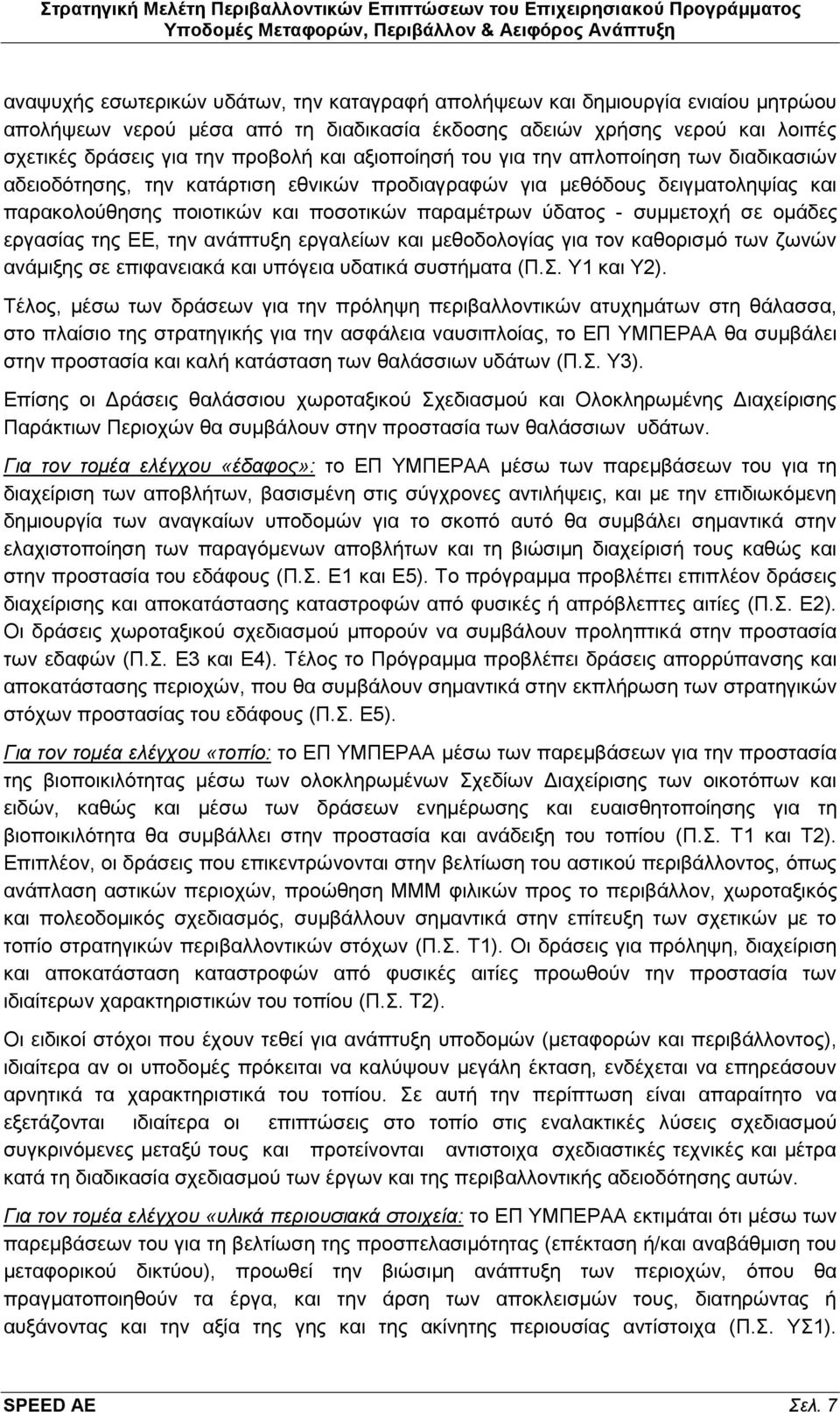 ζε νκάδεο εξγαζίαο ηεο ΔΔ, ηελ αλάπηπμε εξγαιείσλ θαη κεζνδνινγίαο γηα ηνλ θαζνξηζκφ ησλ δσλψλ αλάκημεο ζε επηθαλεηαθά θαη ππφγεηα πδαηηθά ζπζηήκαηα (Π.. Τ1 θαη Τ2).