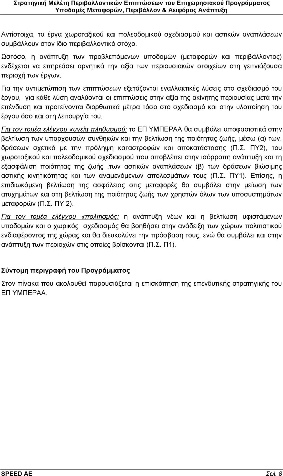 Γηα ηελ αληηκεηψπηζε ησλ επηπηψζεσλ εμεηάδνληαη ελαιιαθηηθέο ιχζεηο ζην ζρεδηαζκφ ηνπ έξγνπ, γηα θάζε ιχζε αλαιχνληαη νη επηπηψζεηο ζηελ αμία ηεο αθίλεηεο πεξηνπζίαο κεηά ηελ επέλδπζε θαη