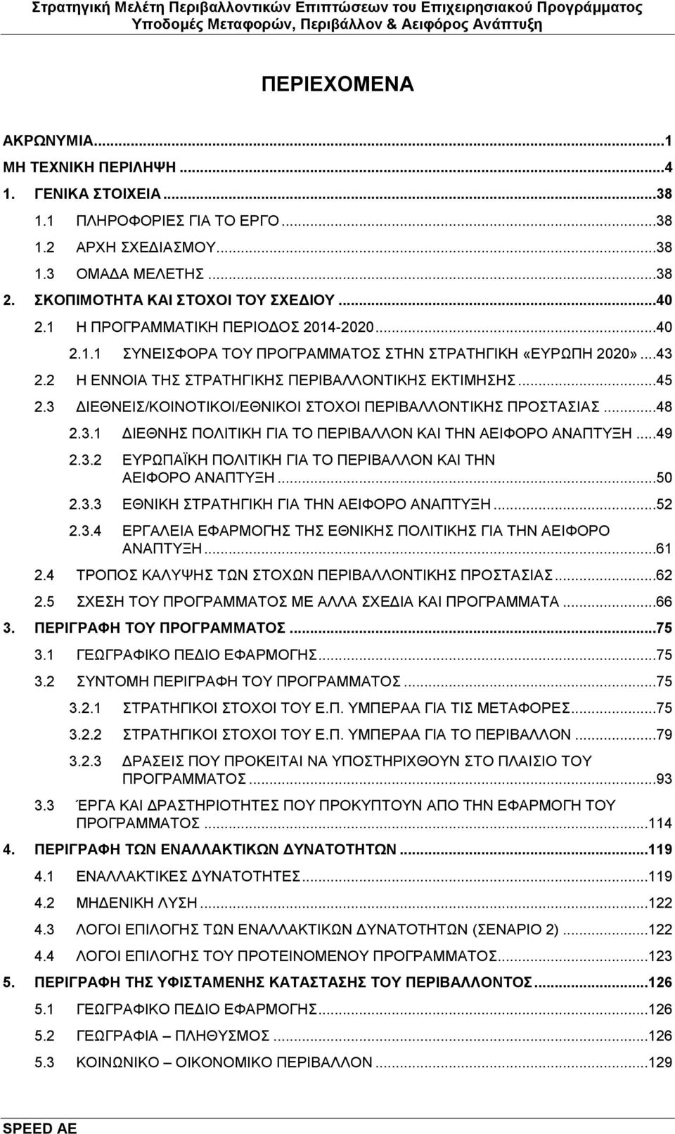 3 ΓΗΔΘΝΔΗ/ΚΟΗΝΟΣΗΚΟΗ/ΔΘΝΗΚΟΗ ΣΟΥΟΗ ΠΔΡΗΒΑΛΛΟΝΣΗΚΖ ΠΡΟΣΑΗΑ...48 2.3.1 ΓΗΔΘΝΖ ΠΟΛΗΣΗΚΖ ΓΗΑ ΣΟ ΠΔΡΗΒΑΛΛΟΝ ΚΑΗ ΣΖΝ ΑΔΗΦΟΡΟ ΑΝΑΠΣΤΞΖ...49 2.3.2 ΔΤΡΧΠΑΨΚΖ ΠΟΛΗΣΗΚΖ ΓΗΑ ΣΟ ΠΔΡΗΒΑΛΛΟΝ ΚΑΗ ΣΖΝ ΑΔΗΦΟΡΟ ΑΝΑΠΣΤΞΖ.
