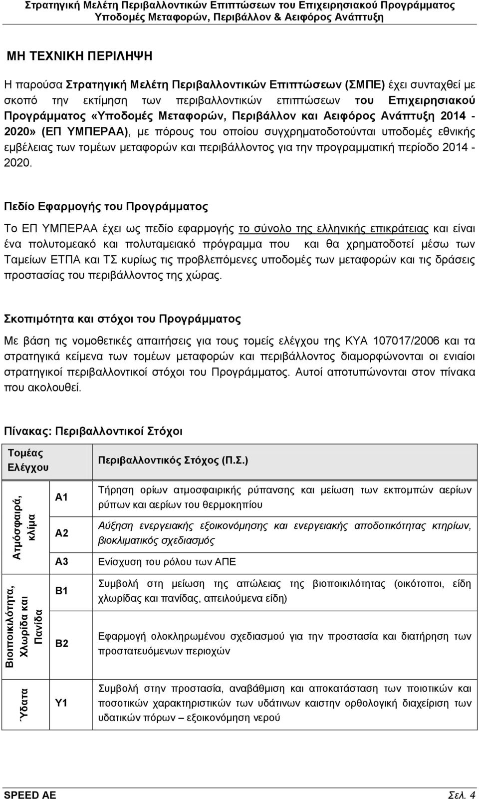 πφξνπο ηνπ νπνίνπ ζπγρξεκαηνδνηνχληαη ππνδνκέο εζληθήο εκβέιεηαο ησλ ηνκέσλ κεηαθνξψλ θαη πεξηβάιινληνο γηα ηελ πξνγξακκαηηθή πεξίνδν 2014-2020.