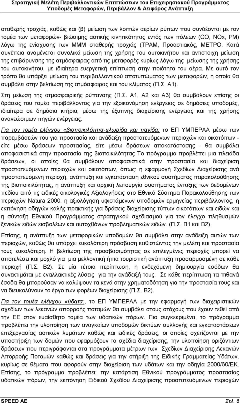 Καηά ζπλέπεηα αλακέλεηαη ζπλνιηθά κείσζε ηεο ρξήζεο ηνπ απηνθηλήηνπ θαη αληηζηνηρε κείσζε ηεο επηβάξπλζεο ηεο αηκφζθαηξαο απφ ηηο κεηαθνξέο θπξίσο ιφγσ ηεο κείσζεο ηεο ρξήζεο ηνπ απηνθηλήηνπ, κε