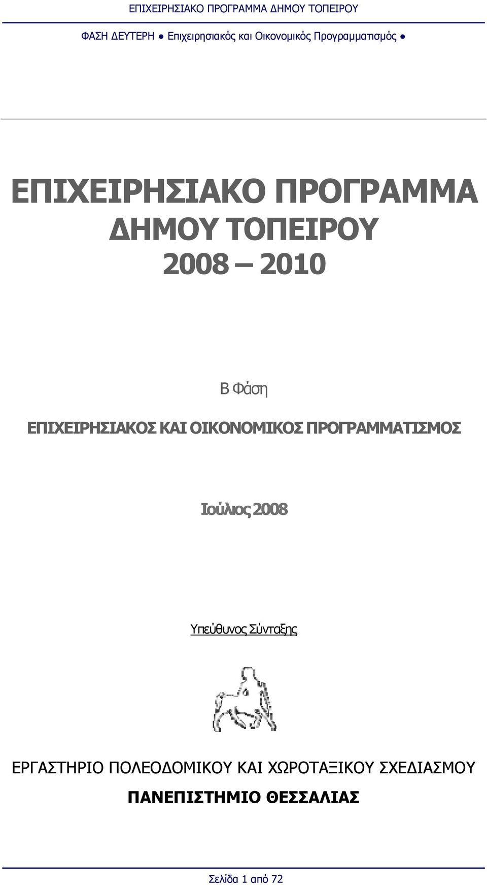 2008 Υπεύθυνος Σύνταξης ΕΡΓΣΤΗΡΙΟ ΠΟΛΕΟΔΟΜΙΚΟΥ ΚΙ