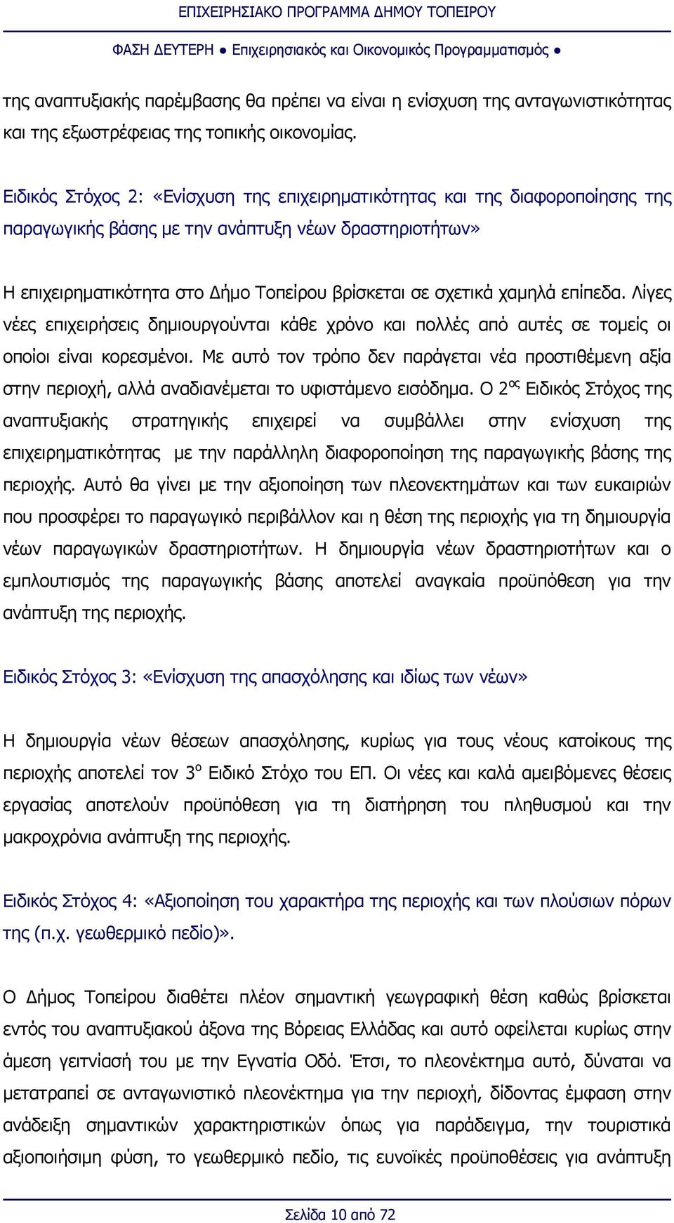 χαμηλά επίπεδα. Λίγες νέες επιχειρήσεις δημιουργούνται κάθε χρόνο και πολλές από αυτές σε τομείς οι οποίοι είναι κορεσμένοι.