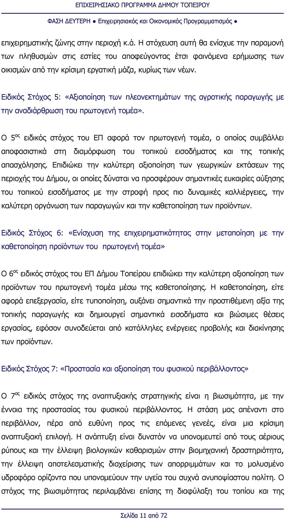 Ειδικός Στόχος 5: «ξιοποίηση των πλεονεκτημάτων της αγροτικής παραγωγής με την αναδιάρθρωση του πρωτογενή τομέα».