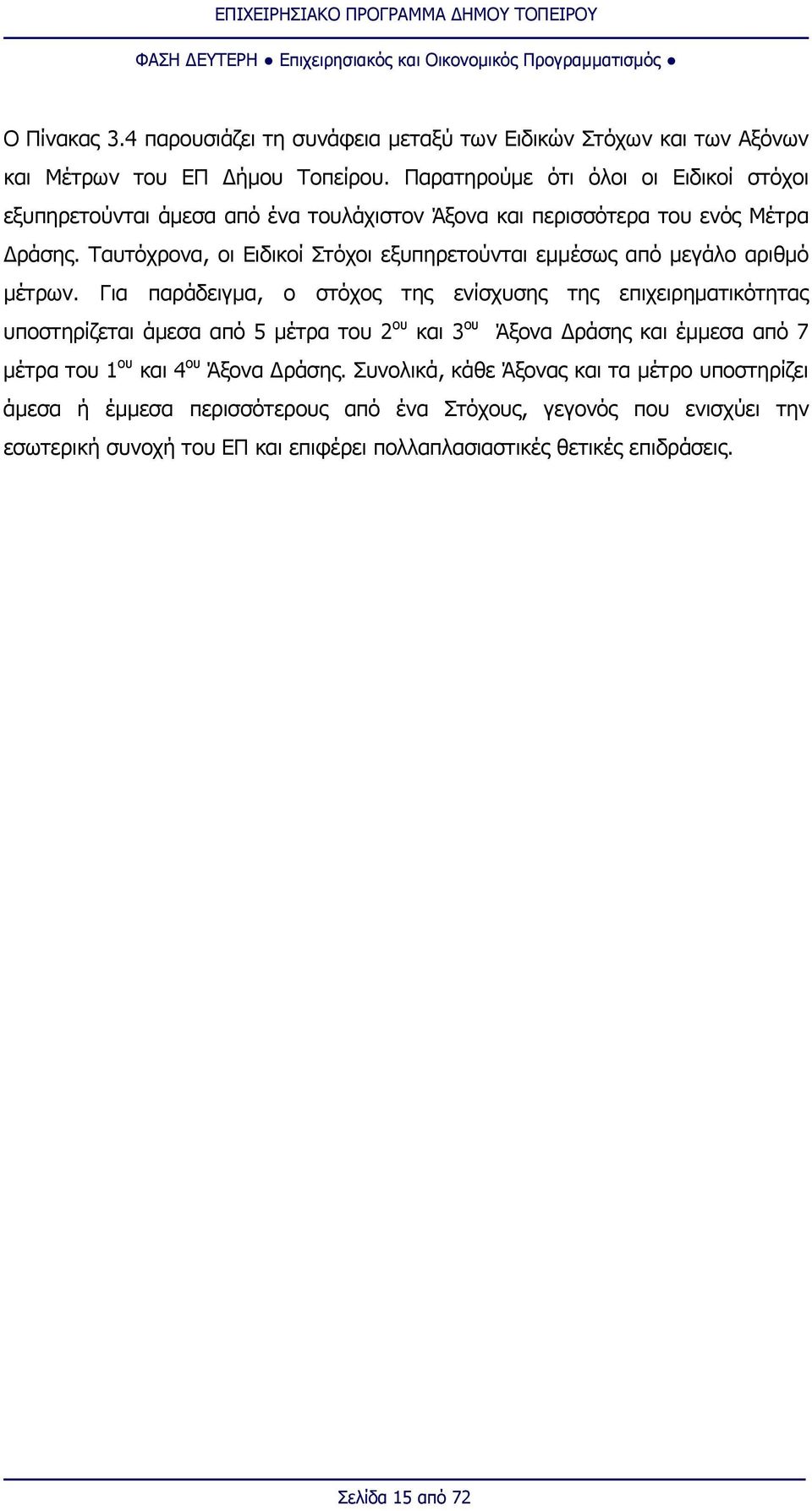 Ταυτόχρονα, οι Ειδικοί Στόχοι εξυπηρετούνται εμμέσως από μεγάλο αριθμό μέτρων.
