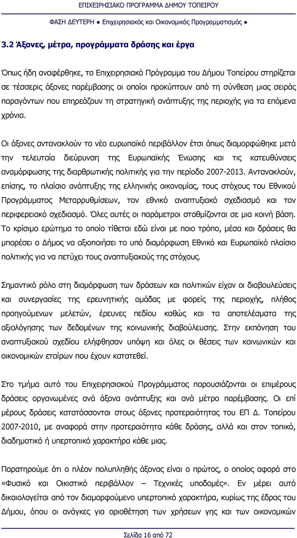 Οι άξονες αντανακλούν το νέο ευρωπαϊκό περιβάλλον έτσι όπως διαμορφώθηκε μετά την τελευταία διεύρυνση της Ευρωπαϊκής Ένωσης και τις κατευθύνσεις αναμόρφωσης της διαρθρωτικής πολιτικής για την περίοδο