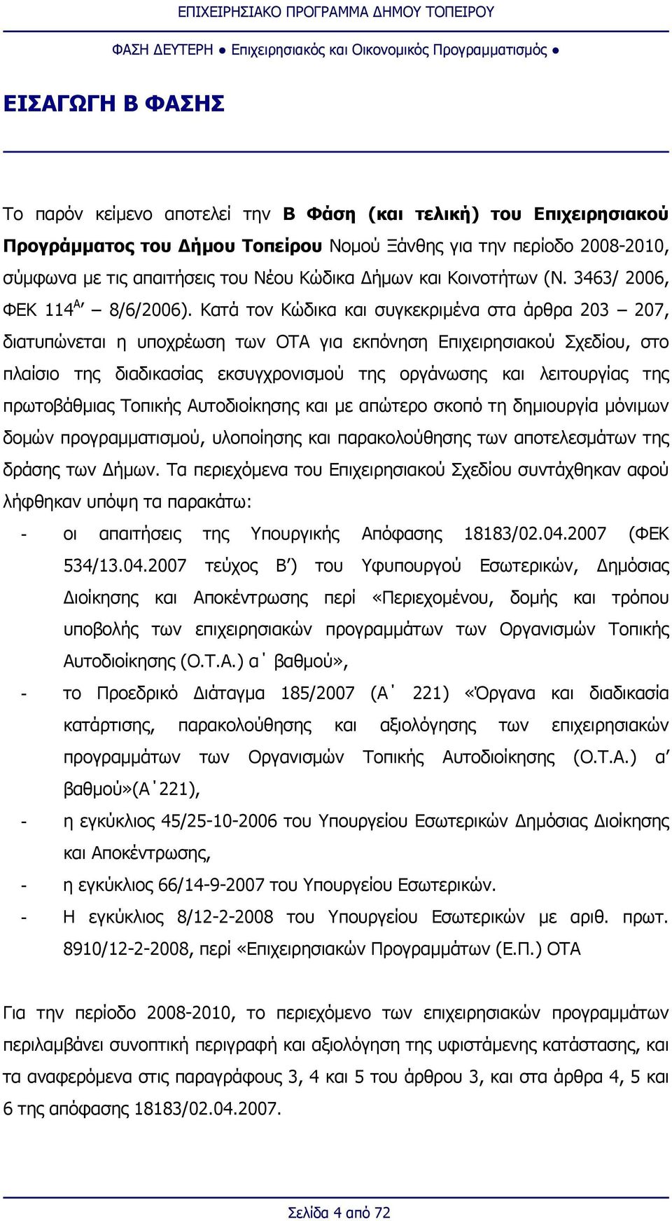 Κατά τον Κώδικα και συγκεκριμένα στα άρθρα 203 207, διατυπώνεται η υποχρέωση των ΟΤ για εκπόνηση Επιχειρησιακού Σχεδίου, στο πλαίσιο της διαδικασίας εκσυγχρονισμού της οργάνωσης και λειτουργίας της