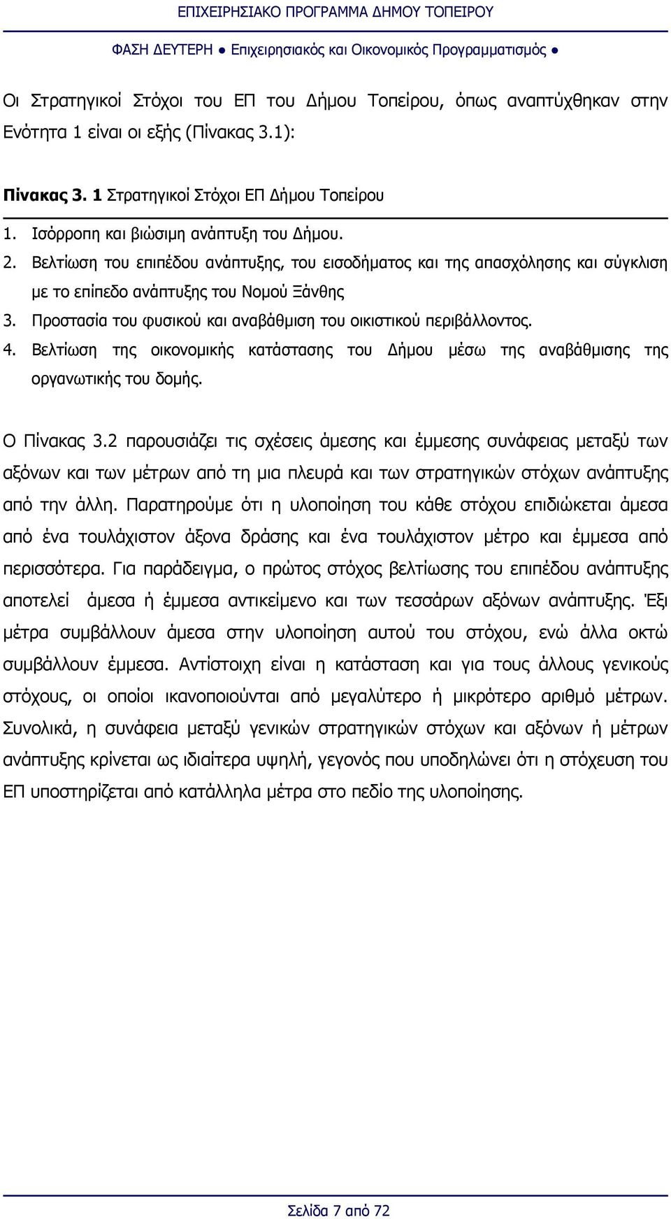 Προστασία του φυσικού και αναβάθμιση του οικιστικού περιβάλλοντος. 4. ελτίωση της οικονομικής κατάστασης του Δήμου μέσω της αναβάθμισης της οργανωτικής του δομής. Ο Πίνακας 3.