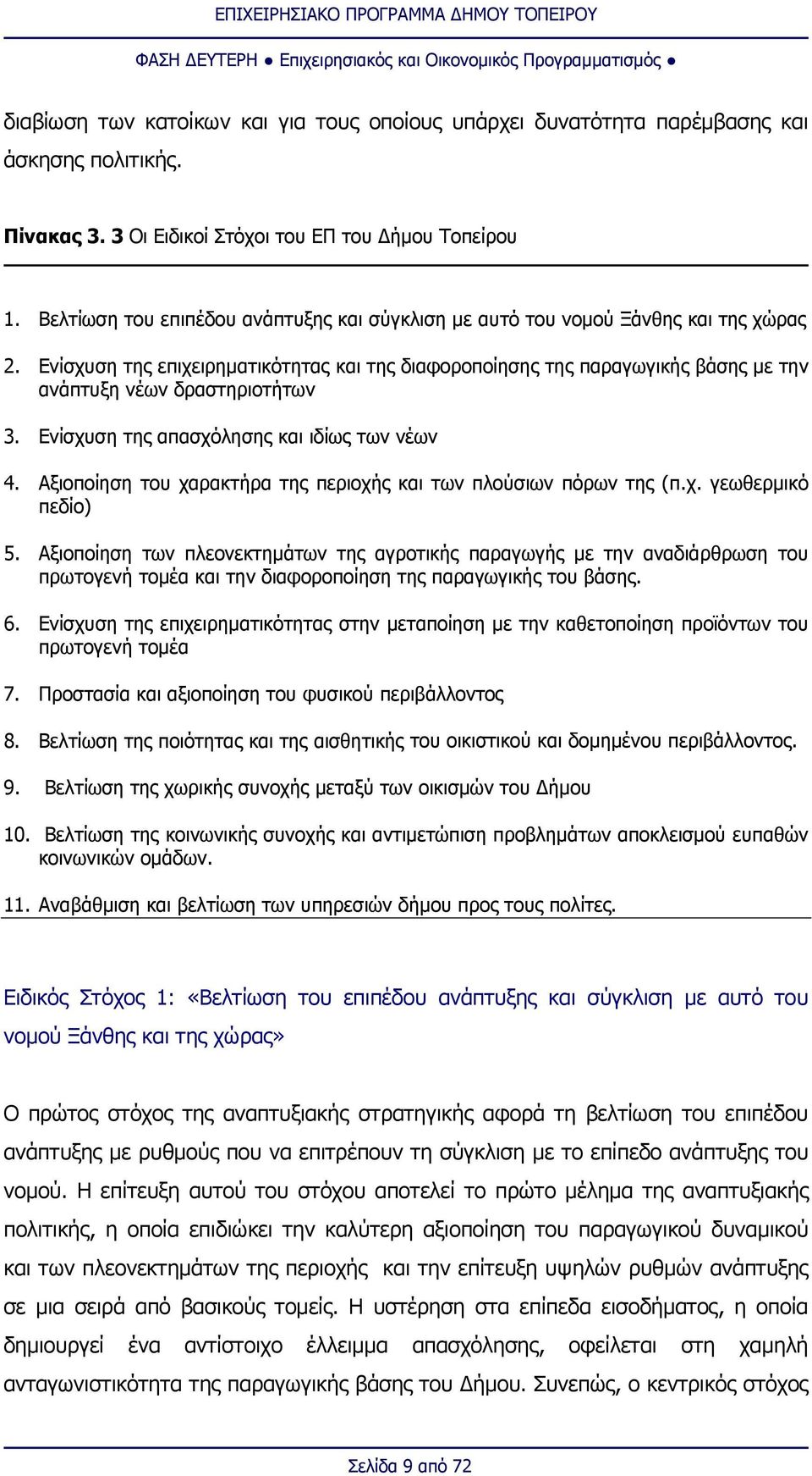 Ενίσχυση της επιχειρηματικότητας και της διαφοροποίησης της παραγωγικής βάσης με την ανάπτυξη νέων δραστηριοτήτων 3. Ενίσχυση της απασχόλησης και ιδίως των νέων 4.