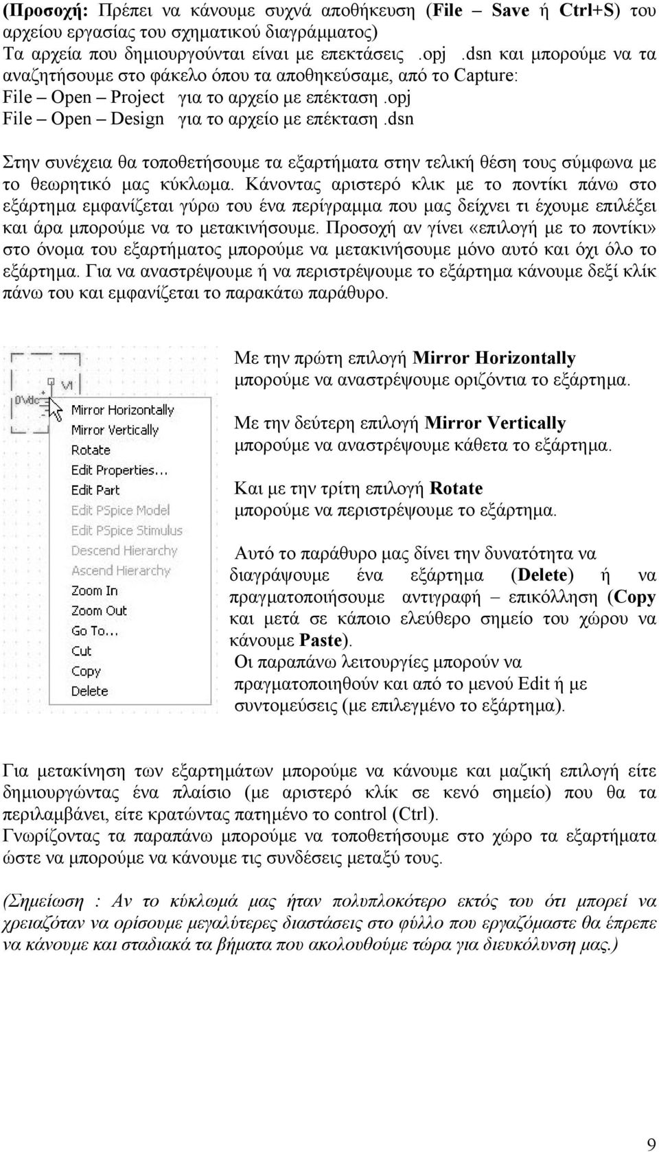 dsn Στην συνέχεια θα τοποθετήσουµε τα εξαρτήµατα στην τελική θέση τους σύµφωνα µε το θεωρητικό µας κύκλωµα.
