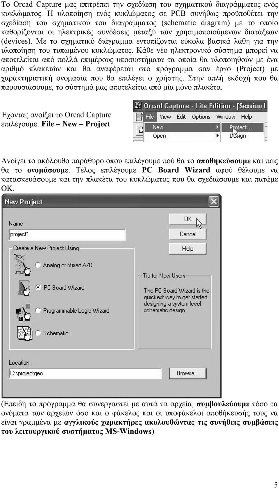 διατάξεων (devices). Με το σχηµατικό διάγραµµα εντοπίζονται εύκολα βασικά λάθη για την υλοποίηση του τυπωµένου κυκλώµατος.