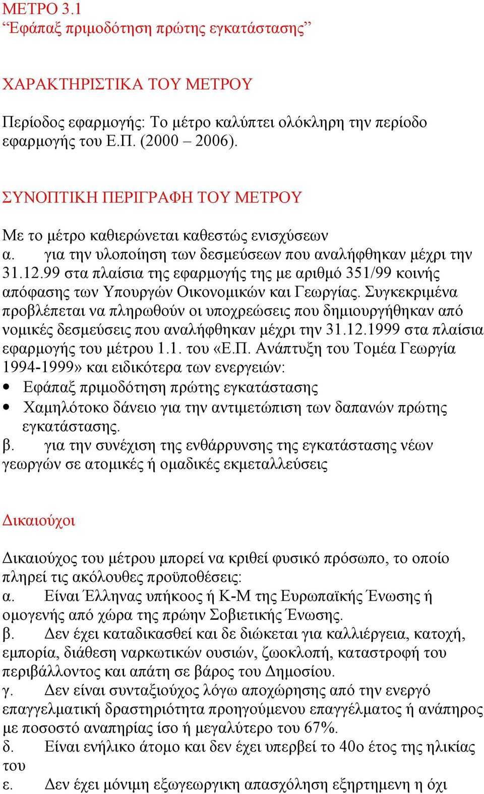 99 στα πλαίσια της εφαρμογής της με αριθμό 351/99 κοινής απόφασης των Υπουργών Οικονομικών και Γεωργίας.