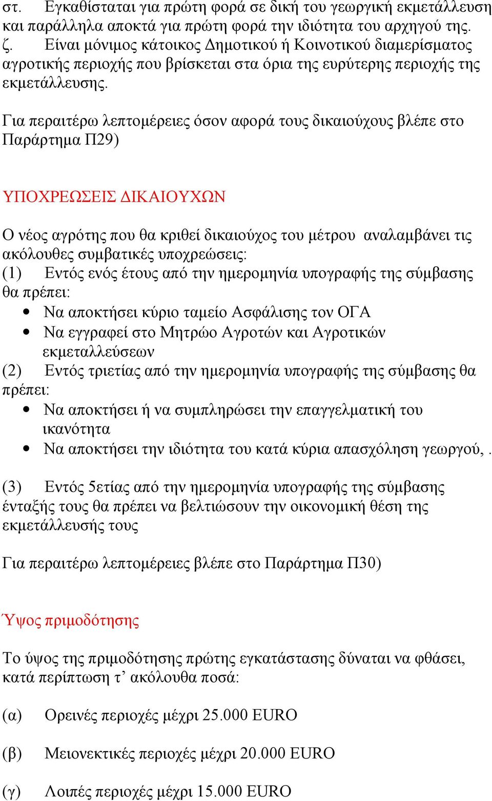 Για περαιτέρω λεπτομέρειες όσον αφορά τους δικαιούχους βλέπε στο Παράρτημα Π29) ΥΠΟΧΡΕΩΣΕΙΣ ΔΙΚΑΙΟΥΧΩΝ Ο νέος αγρότης που θα κριθεί δικαιούχος του μέτρου αναλαμβάνει τις ακόλουθες συμβατικές