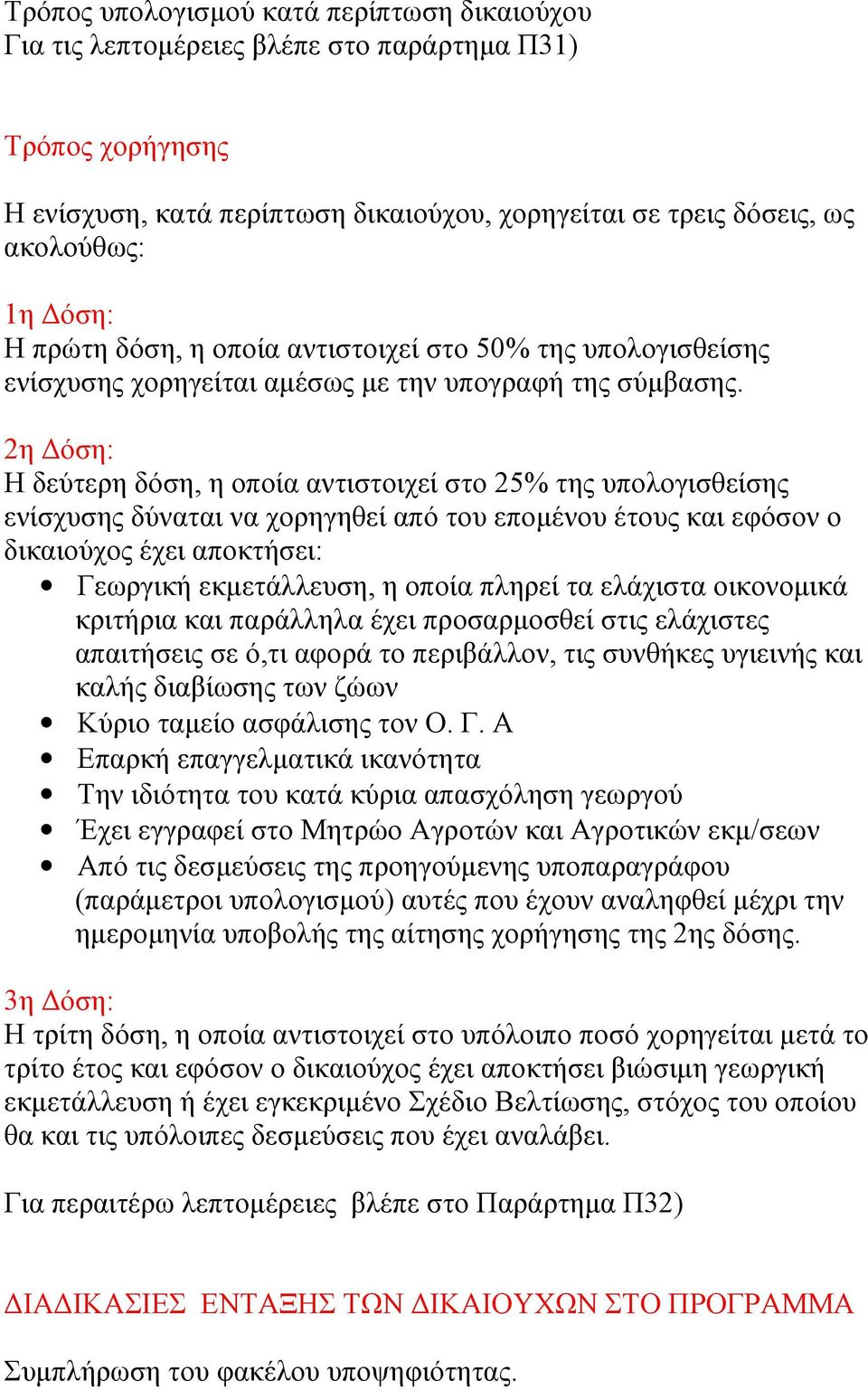 2η Δόση: Η δεύτερη δόση, η οποία αντιστοιχεί στο 25% της υπολογισθείσης ενίσχυσης δύναται να χορηγηθεί από του επομένου έτους και εφόσον ο δικαιούχος έχει αποκτήσει: Γεωργική εκμετάλλευση, η οποία