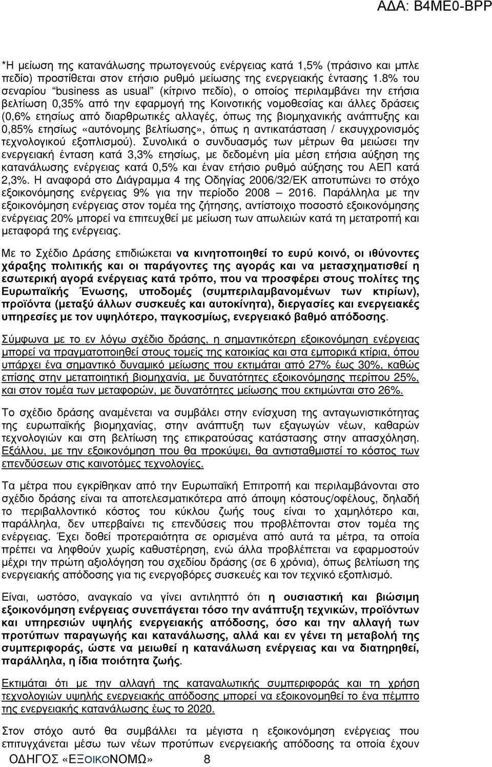 όπως της βιοµηχανικής ανάπτυξης και 0,85% ετησίως «αυτόνοµης βελτίωσης», όπως η αντικατάσταση / εκσυγχρονισµός τεχνολογικού εξοπλισµού).