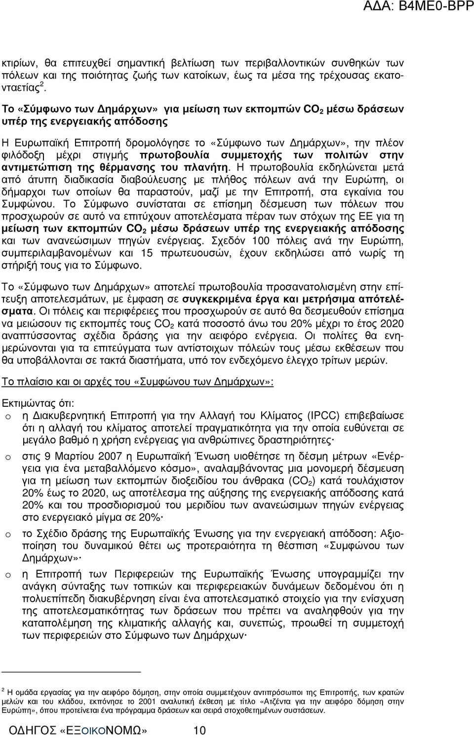 πρωτοβουλία συµµετοχής των πολιτών στην αντιµετώπιση της θέρµανσης του πλανήτη.