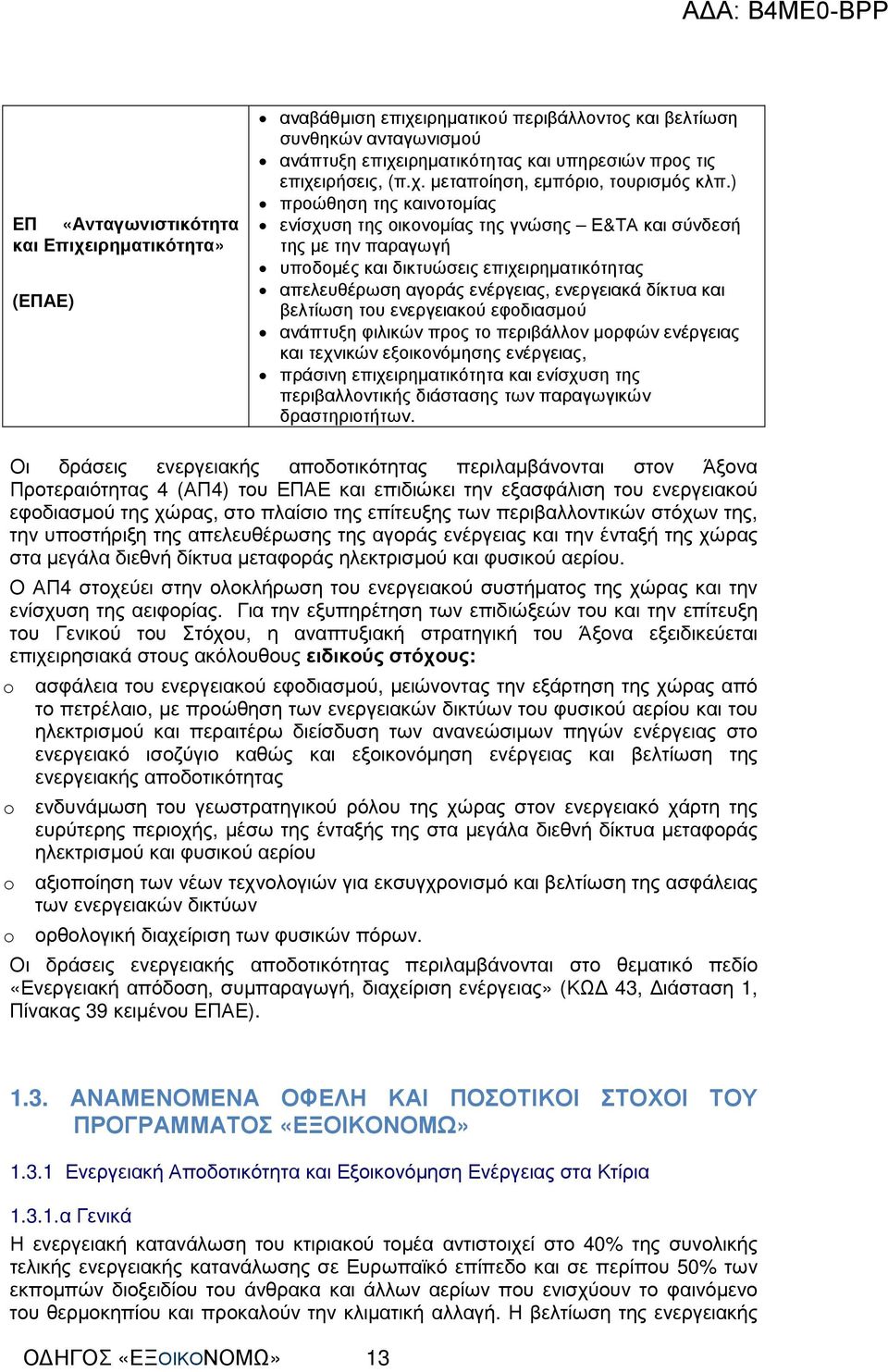 βελτίωση του ενεργειακού εφοδιασµού ανάπτυξη φιλικών προς το περιβάλλον µορφών ενέργειας και τεχνικών εξοικονόµησης ενέργειας, πράσινη επιχειρηµατικότητα και ενίσχυση της περιβαλλοντικής διάστασης