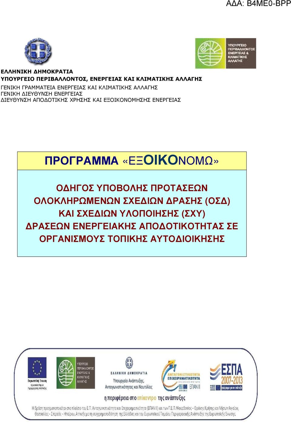 ΕΞΟΙΚΟΝΟΜΗΣΗΣ ΕΝΕΡΓΕΙΑΣ ΠΡΟΓΡΑΜΜΑ «ΕΞΟΙΚΟΝΟΜΩ» Ο ΗΓΟΣ ΥΠΟΒΟΛΗΣ ΠΡΟΤΑΣΕΩΝ ΟΛΟΚΛΗΡΩΜΕΝΩΝ ΣΧΕ ΙΩΝ