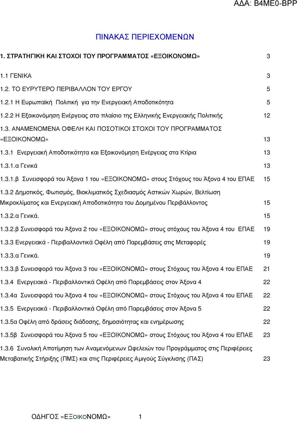 3.2 ηµοτικός, Φωτισµός, Βιοκλιµατικός Σχεδιασµός Αστικών Χωρών, Βελτίωση Μικροκλίµατος και Ενεργειακή Αποδοτικότητα του οµηµένου Περιβάλλοντος 15 1.3.2.α Γενικά. 15 1.3.2.β Συνεισφορά του Άξονα 2 του «ΕΞΟΙΚΟΝΟΜΩ» στους στόχους του Άξονα 4 του ΕΠΑΕ 19 1.